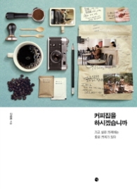 커피집을 하시겠습니까